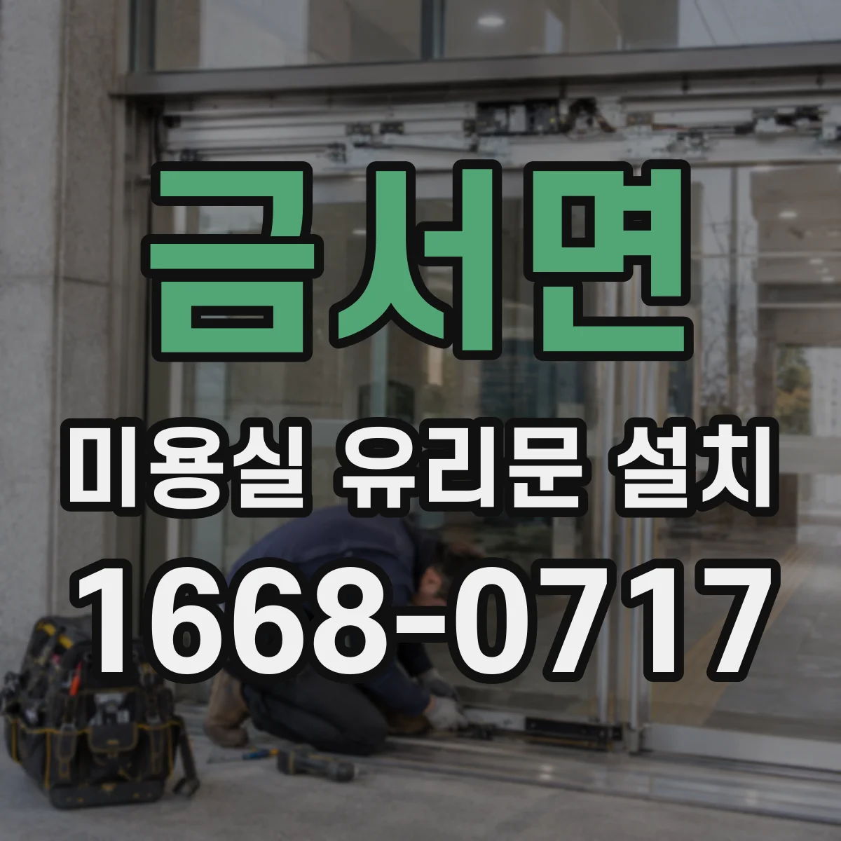 금서면 미용실 유리문 설치