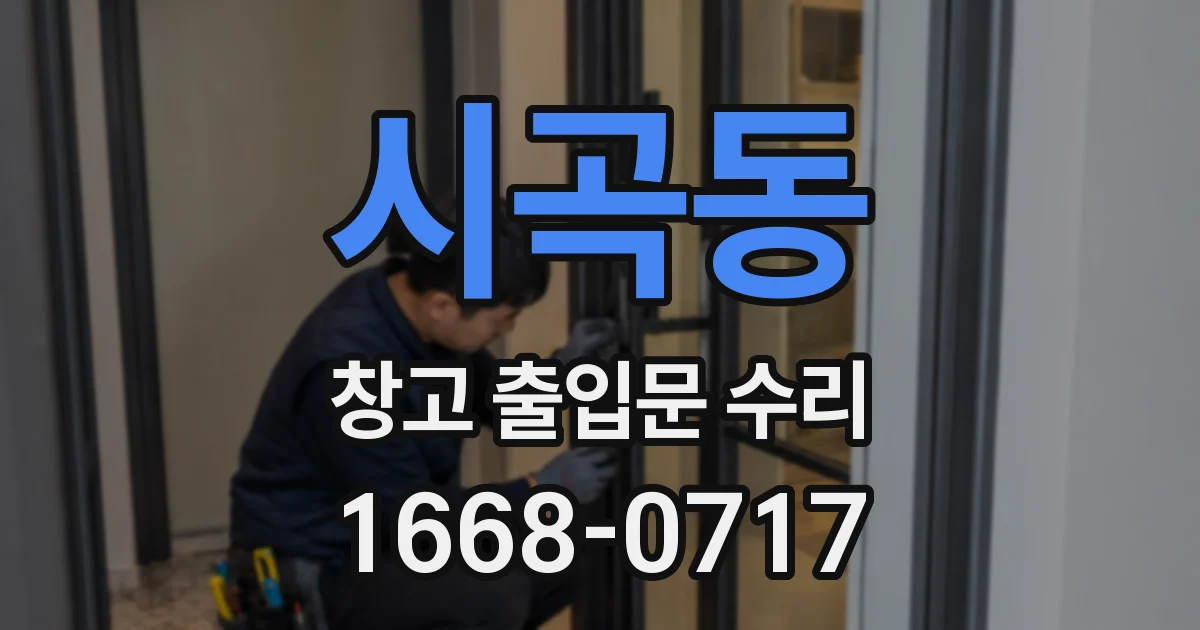 시곡동 창고 출입문 수리