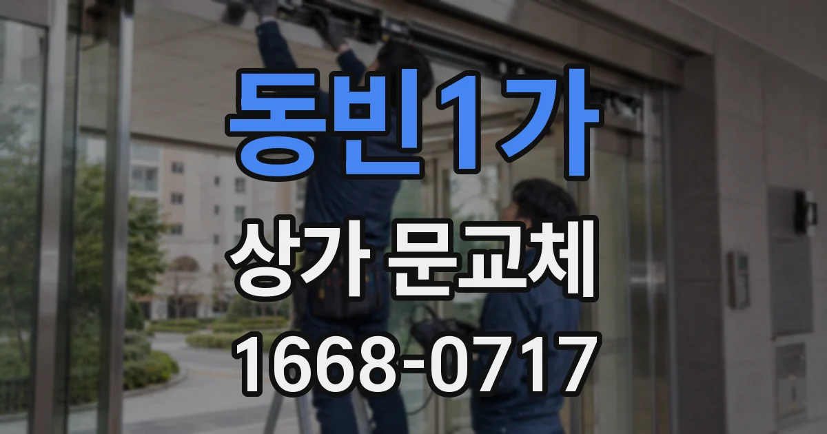 동빈1가 상가 문교체