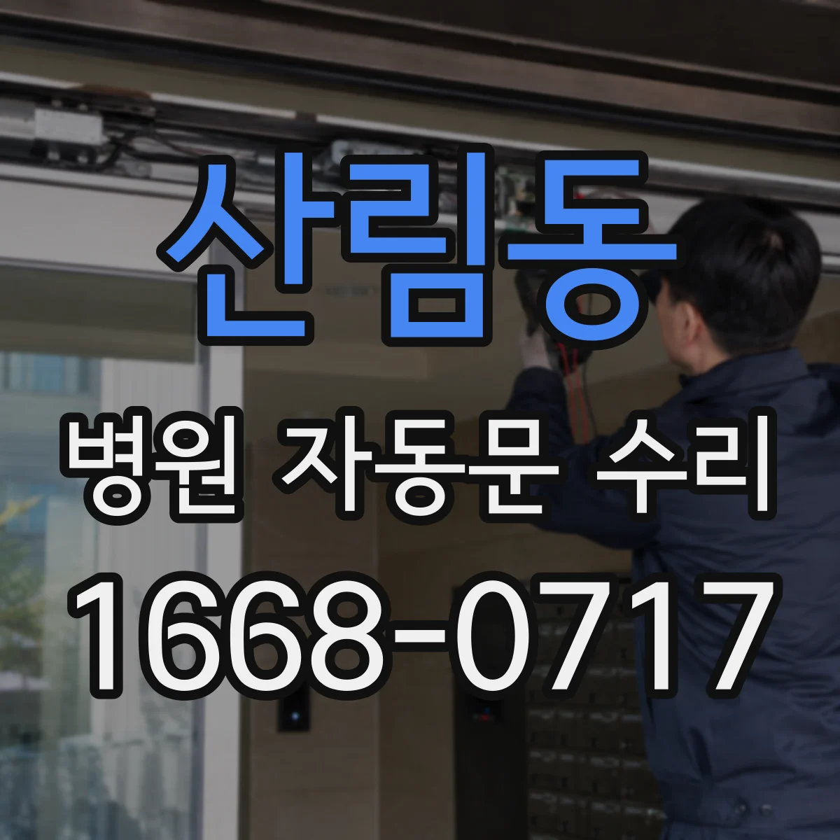 산림동 병원 자동문 수리