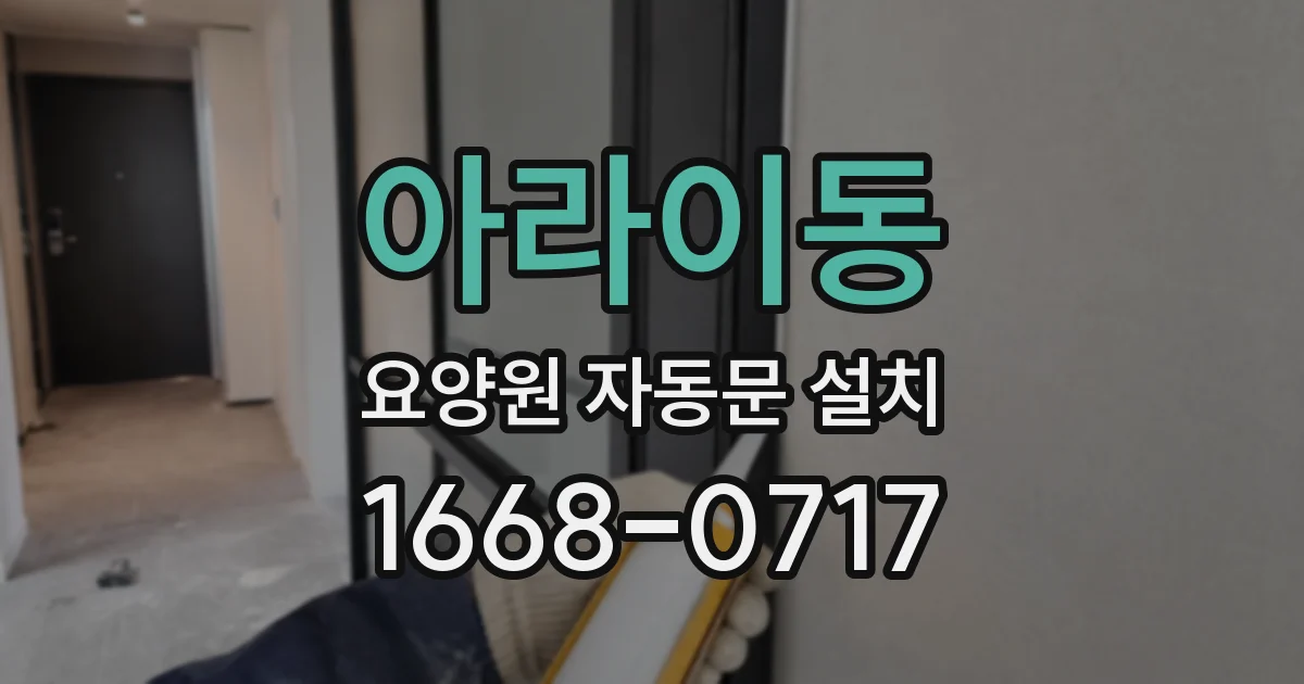 아라이동 요양원 자동문 설치