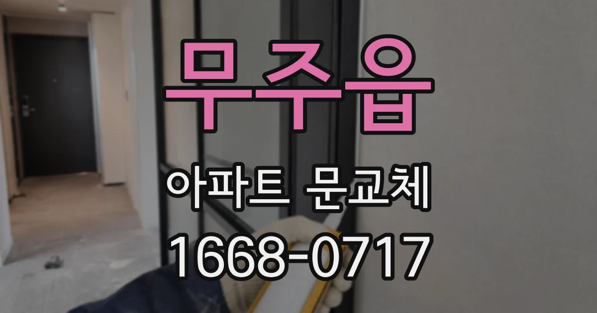 무주읍 아파트 문교체