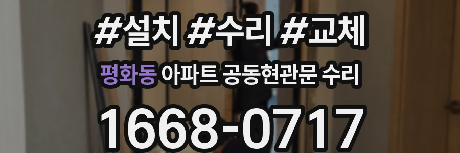 평화동 아파트 공동현관문 수리