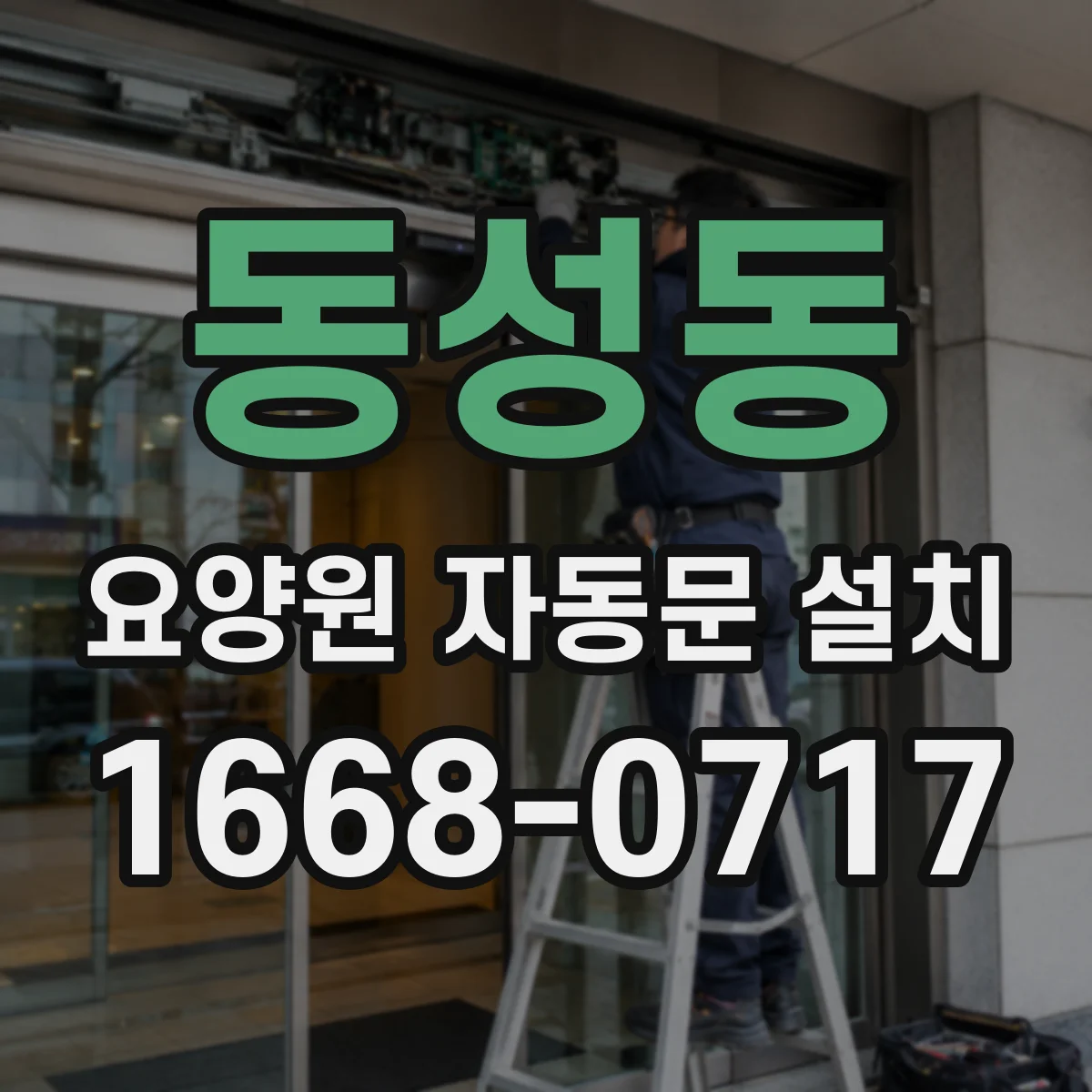 동성동 요양원 자동문 설치