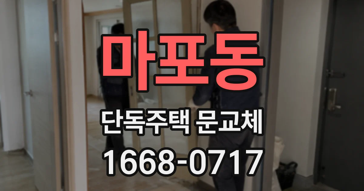 마포동 단독주택 문교체