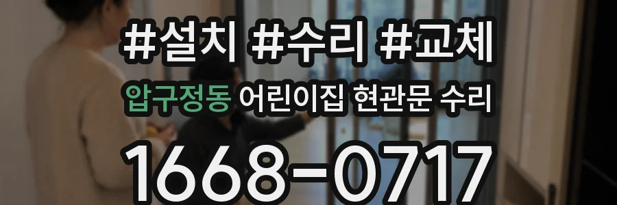 압구정동 어린이집 현관문 수리