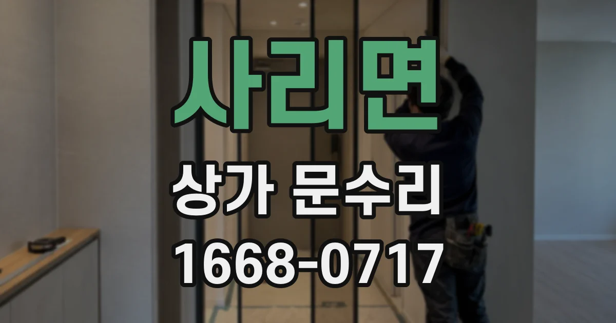 사리면 상가 문수리