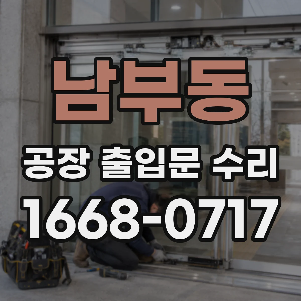남부동 공장 출입문 수리