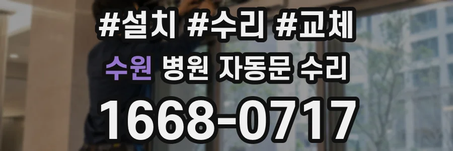 수원 병원 자동문 수리