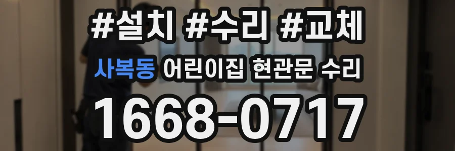 사복동 어린이집 현관문 수리