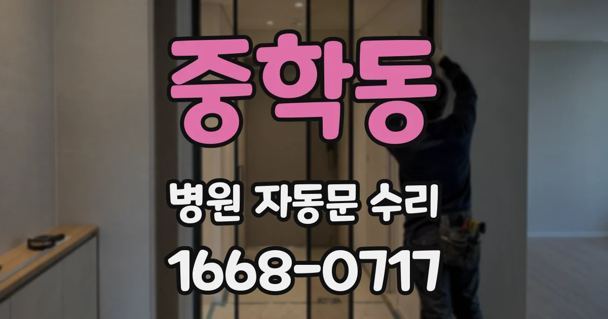 중학동 병원 자동문 수리