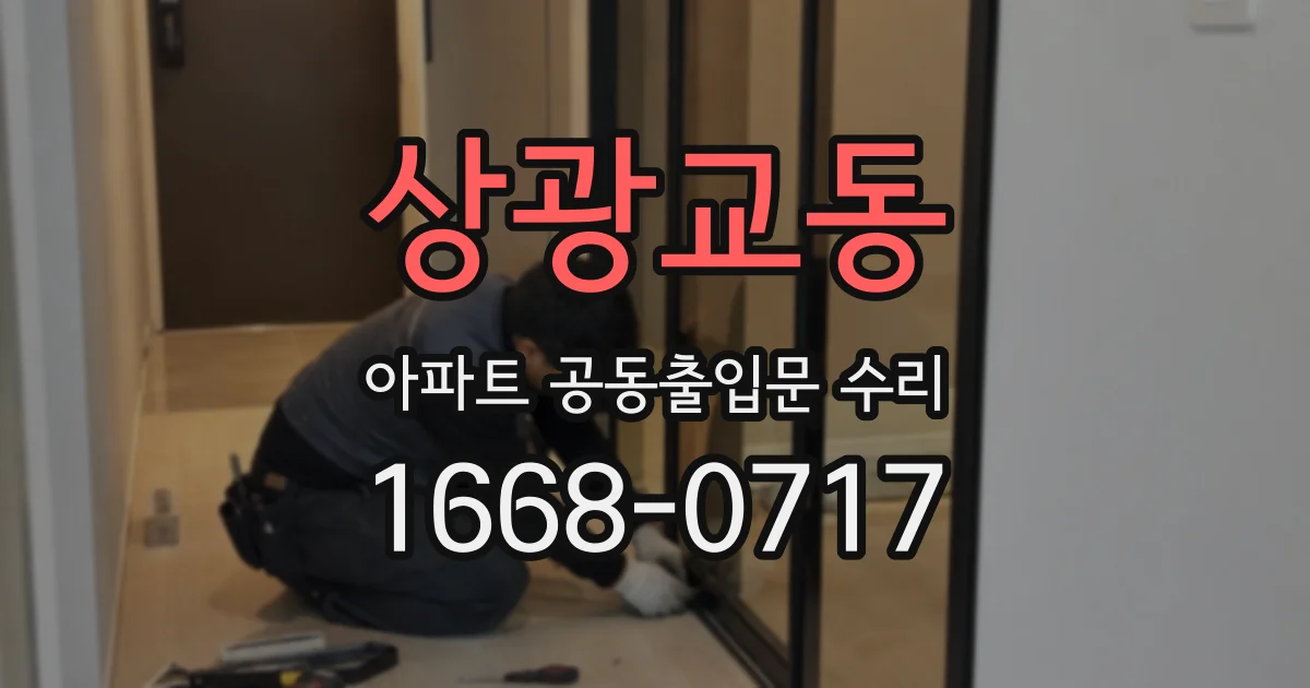 상광교동 아파트 공동출입문 수리