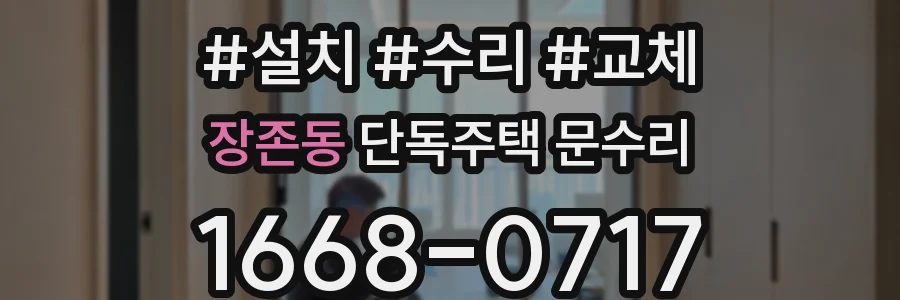 장존동 단독주택 문수리