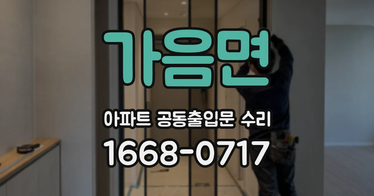 가음면 아파트 공동출입문 수리