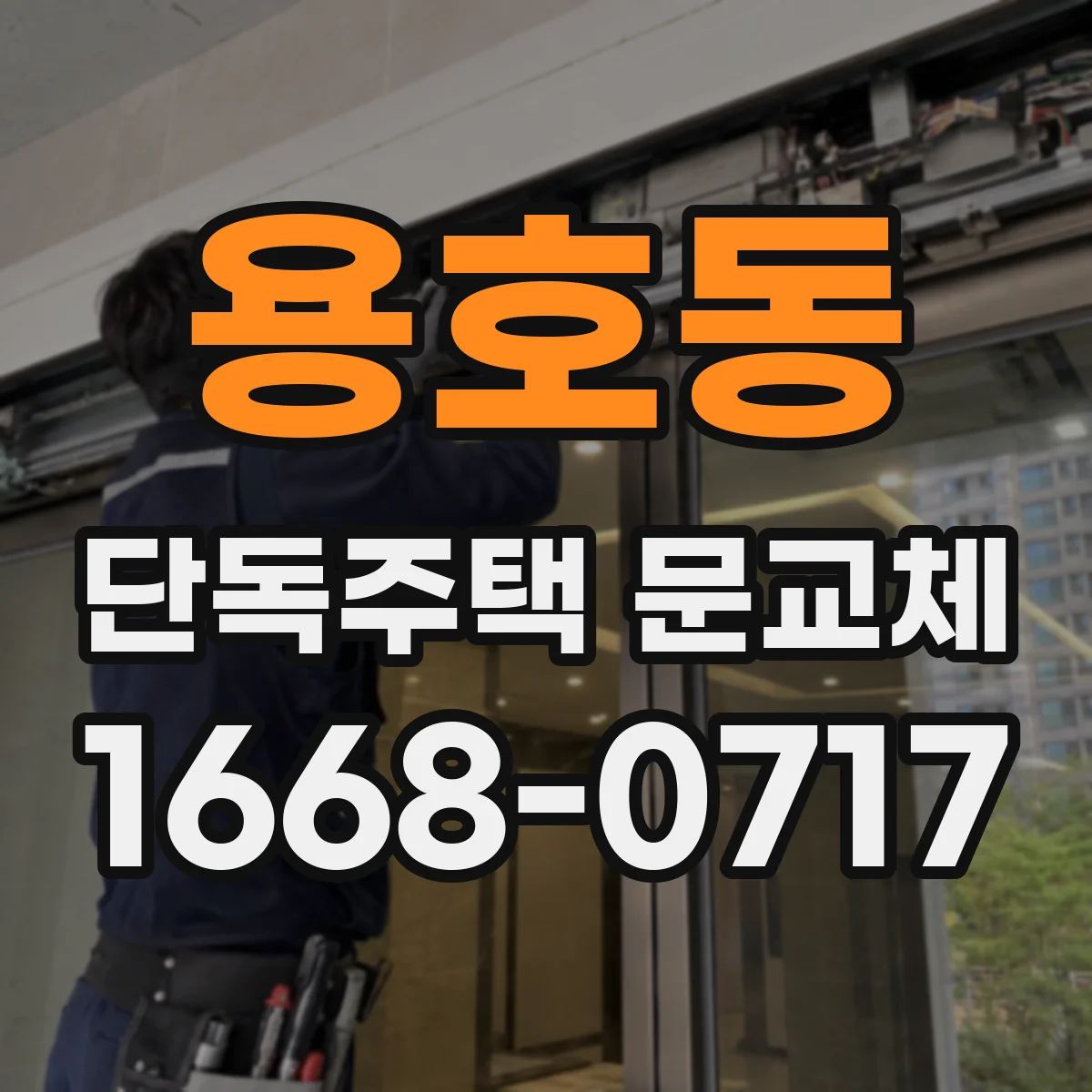 용호동 단독주택 문교체