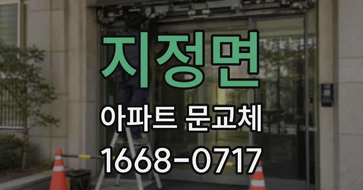 지정면 아파트 문교체