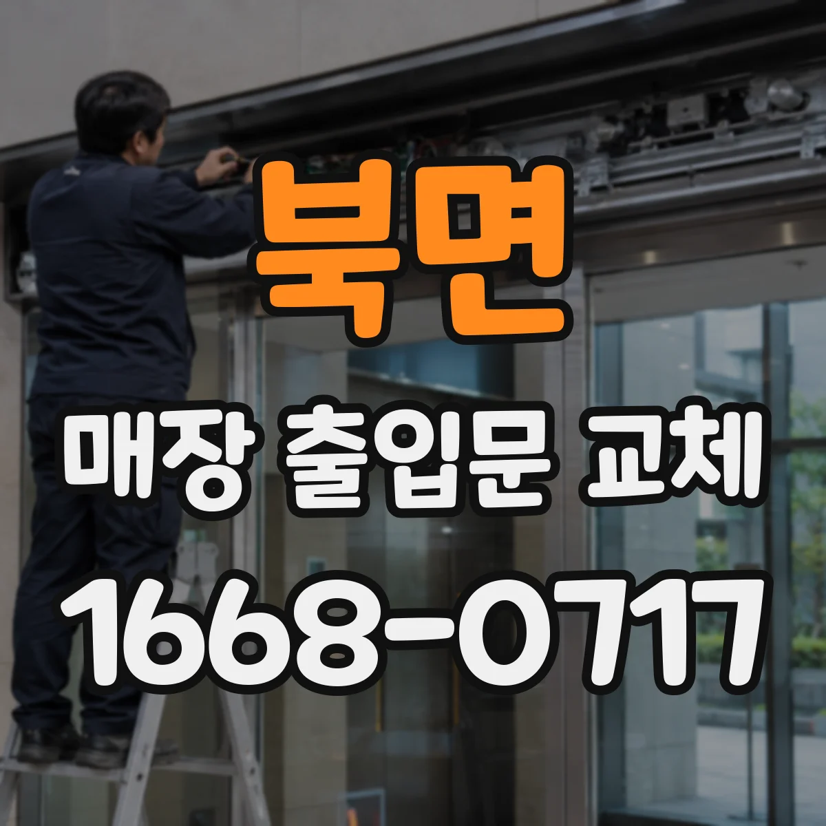 북면 매장 출입문 교체