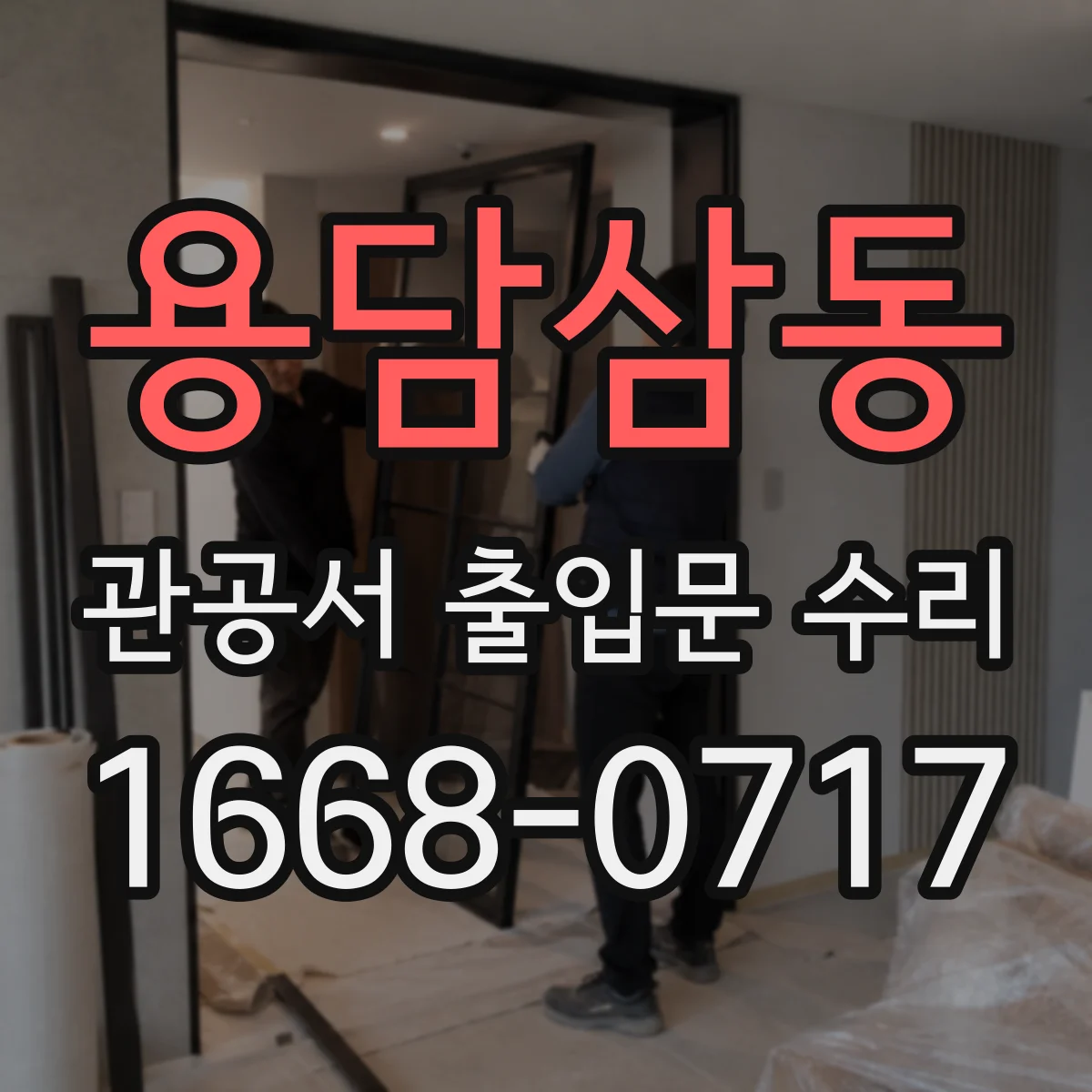 용담삼동 관공서 출입문 수리