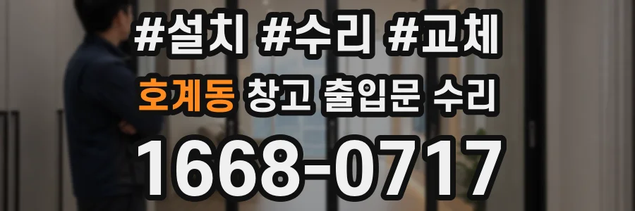 호계동 창고 출입문 수리