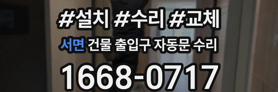 서면 건물 출입구 자동문 수리