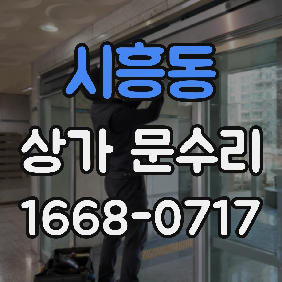 시흥동 상가 문수리