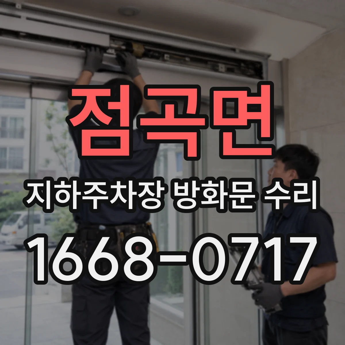 점곡면 지하주차장 방화문 수리