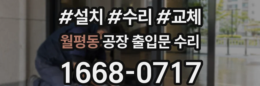 월평동 공장 출입문 수리
