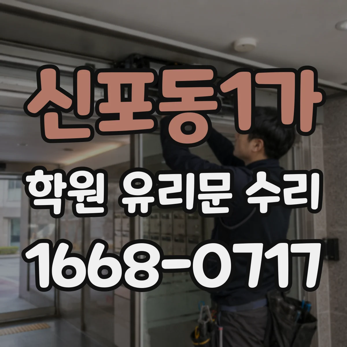 신포동1가 학원 유리문 수리