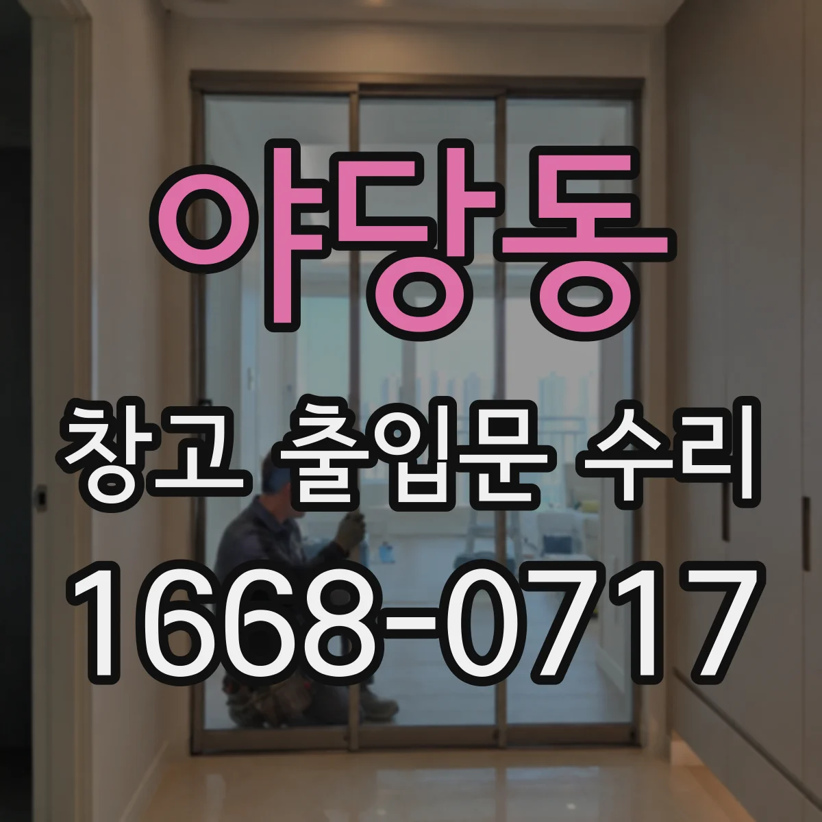 야당동 창고 출입문 수리