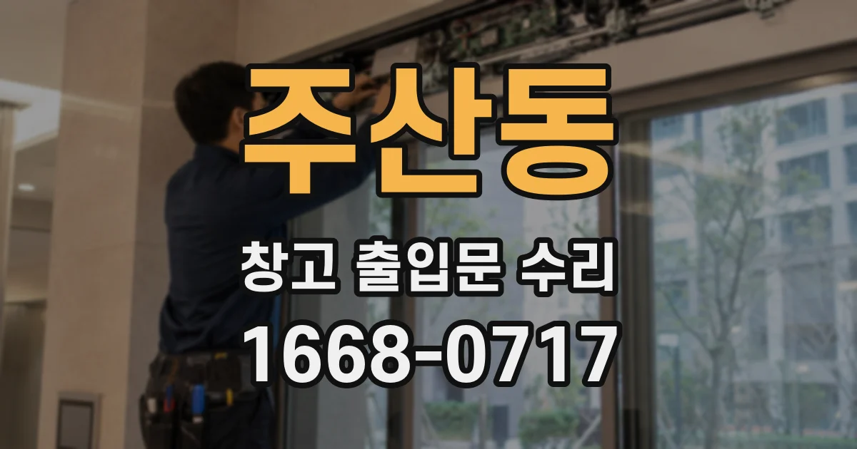 주산동 창고 출입문 수리