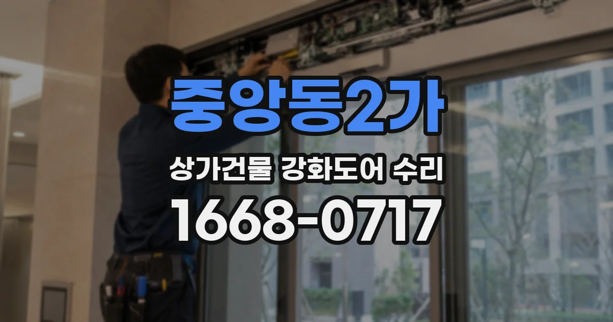 중앙동2가 상가건물 강화도어 수리