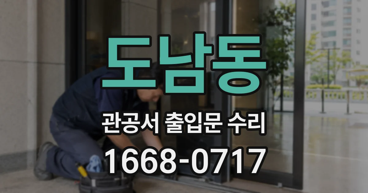 도남동 관공서 출입문 수리