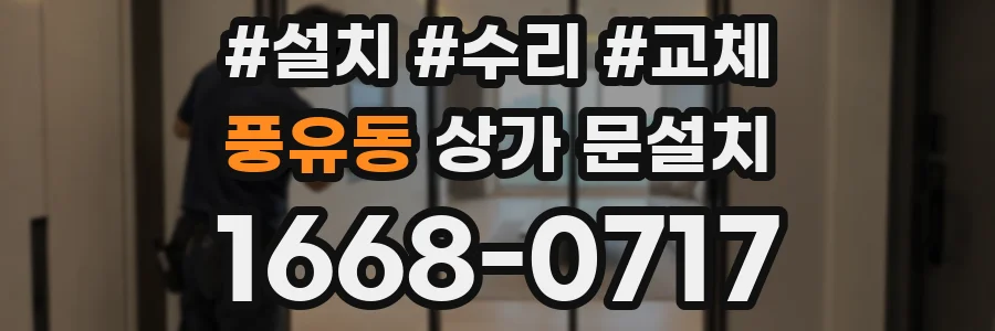 풍유동 상가 문설치