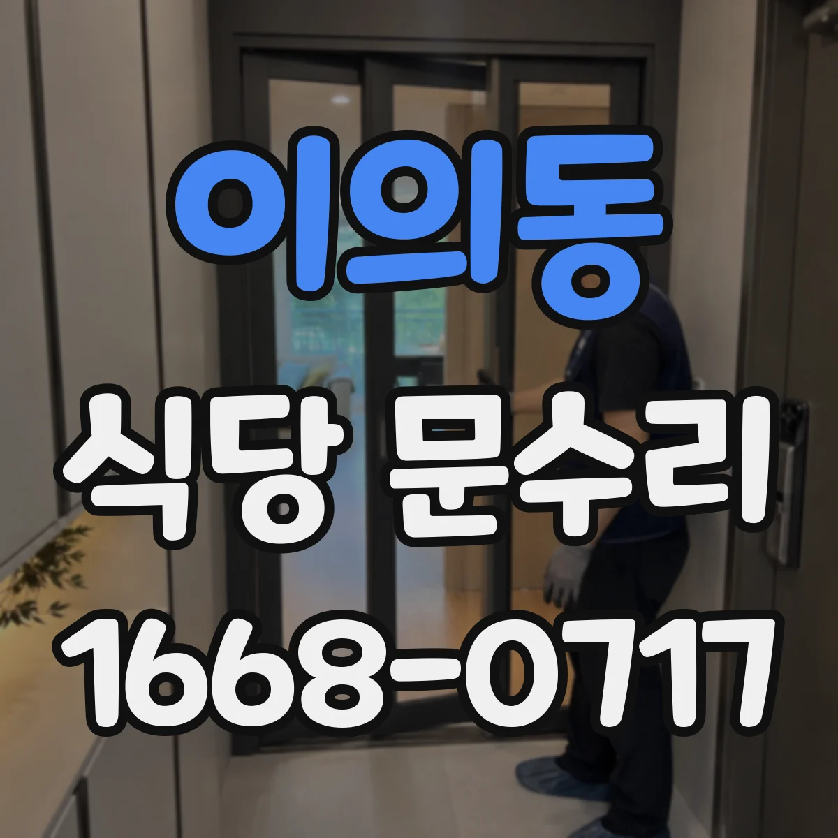 이의동 식당 문수리