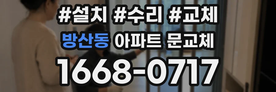 방산동 아파트 문교체