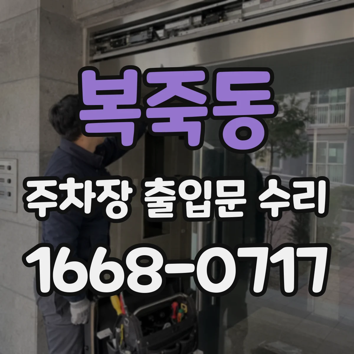 복죽동 주차장 출입문 수리