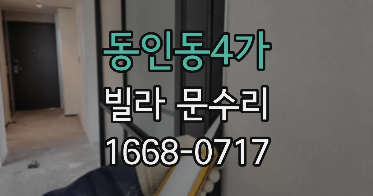 동인동4가 빌라 문수리