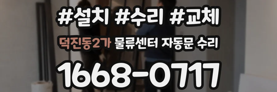 덕진동2가 물류센터 자동문 수리