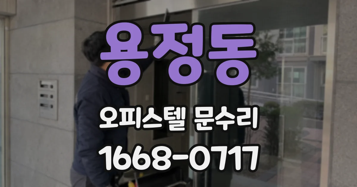 용정동 오피스텔 문수리