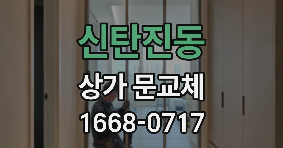 신탄진동 상가 문교체