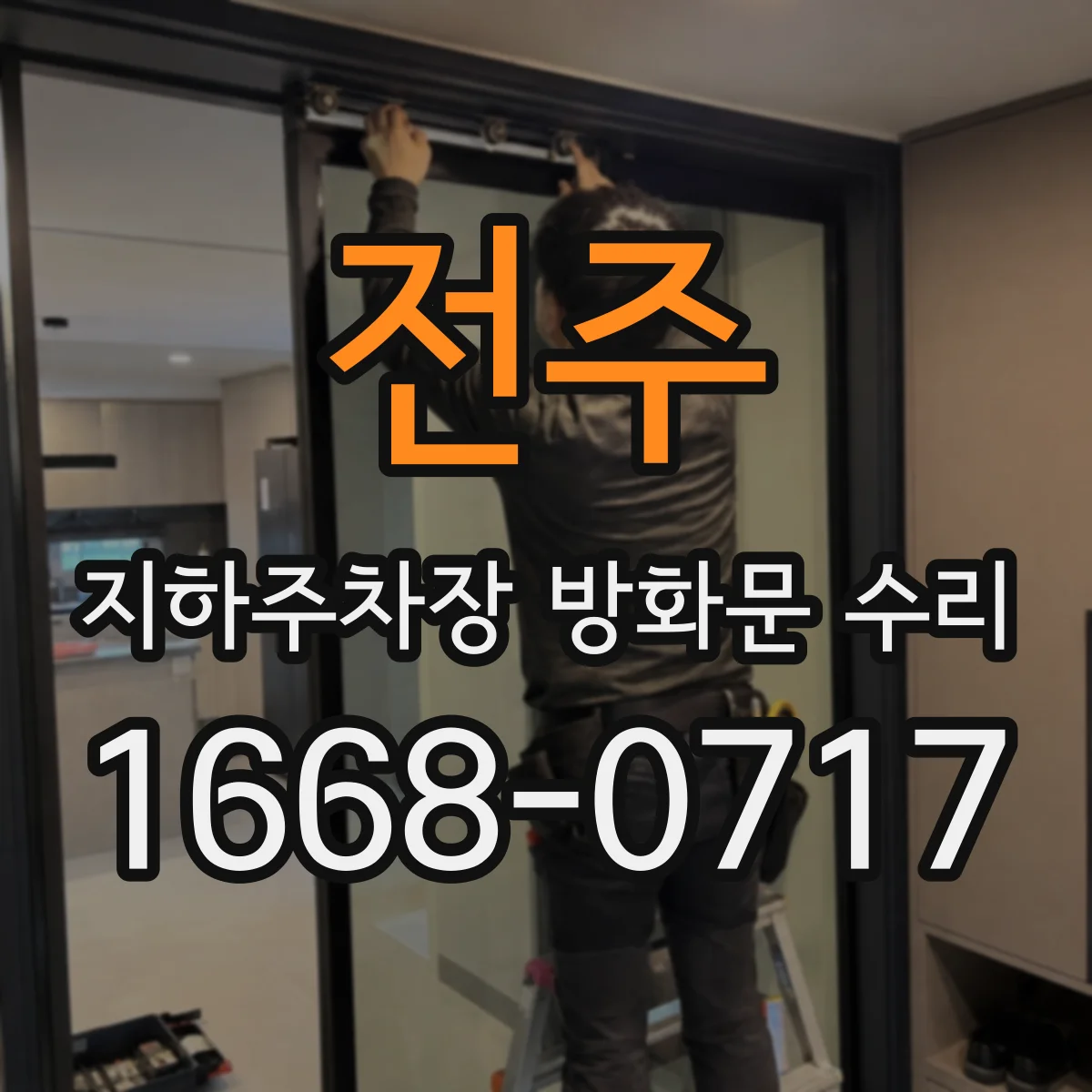전주 지하주차장 방화문 수리 화재 대비 규정에 맞추는 교체 시기 체크
