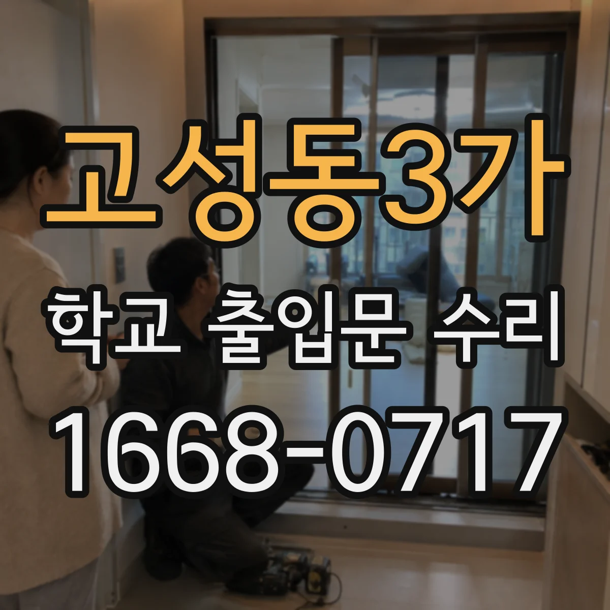 고성동3가 학교 출입문 수리