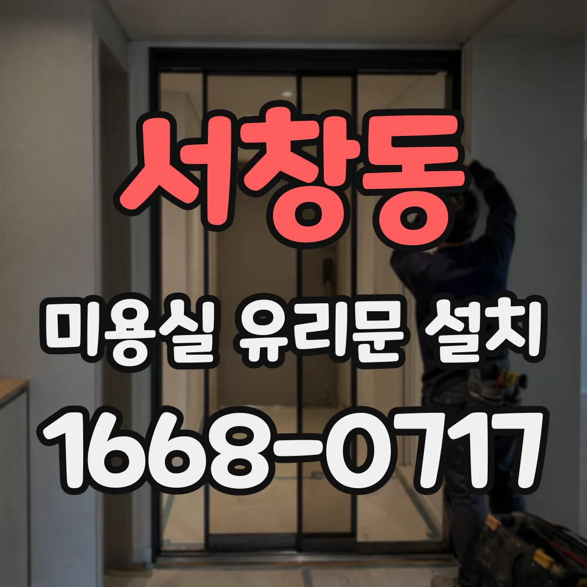 서창동 미용실 유리문 설치