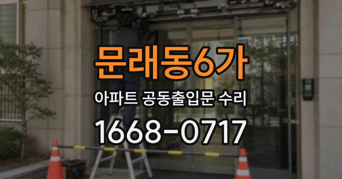 문래동6가 아파트 공동출입문 수리