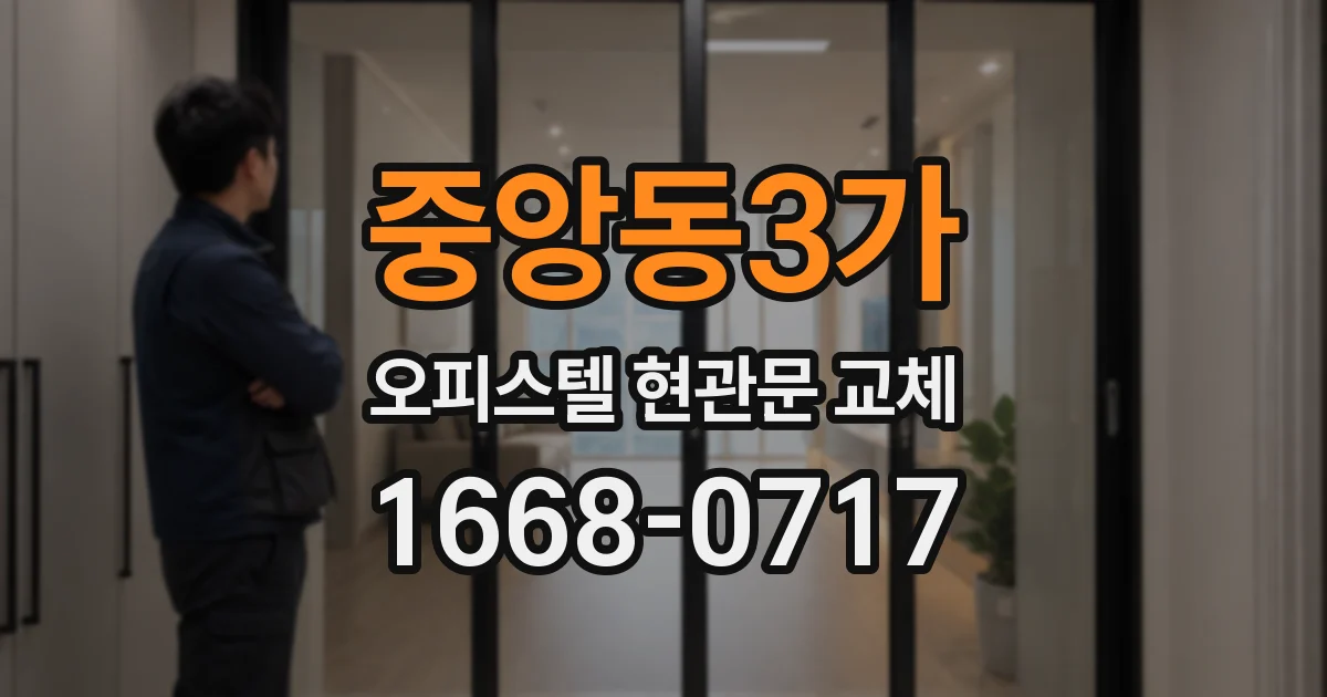 중앙동3가 오피스텔 현관문 교체