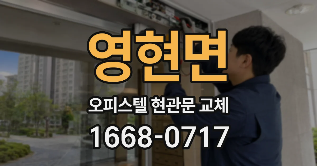 영현면 오피스텔 현관문 교체