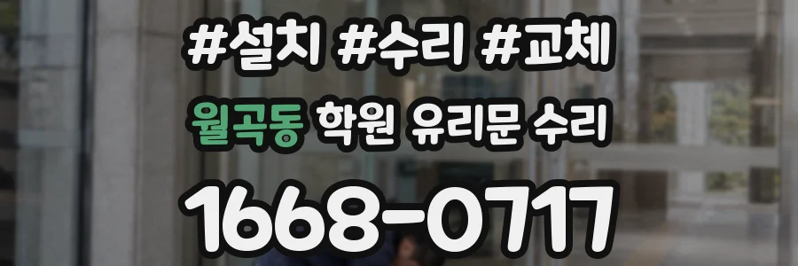 월곡동 학원 유리문 수리