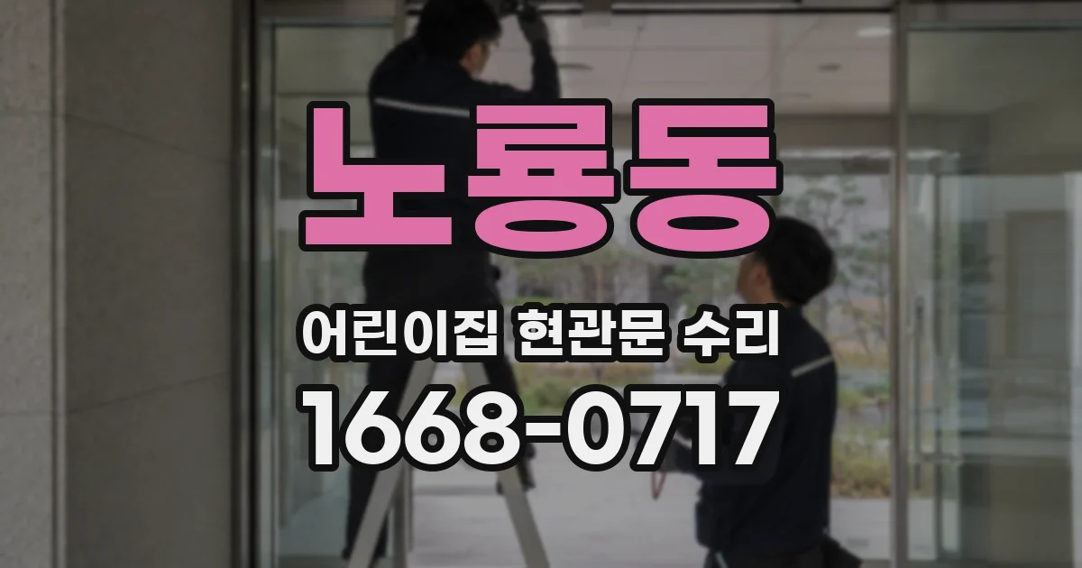 노룡동 어린이집 현관문 수리