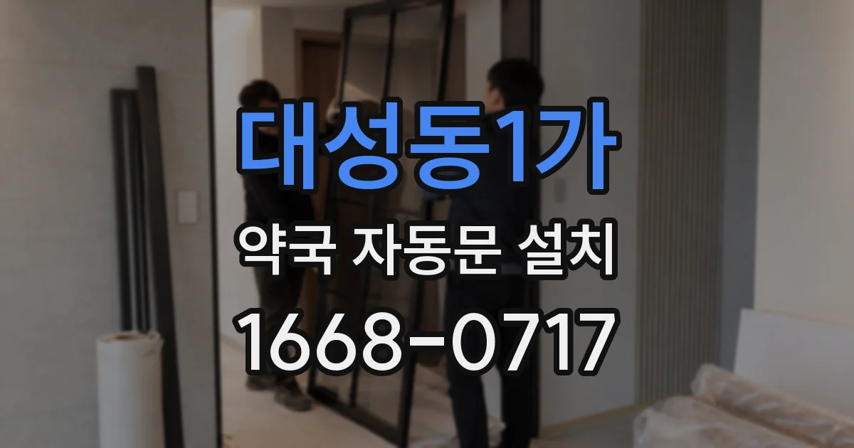 대성동1가 약국 자동문 설치