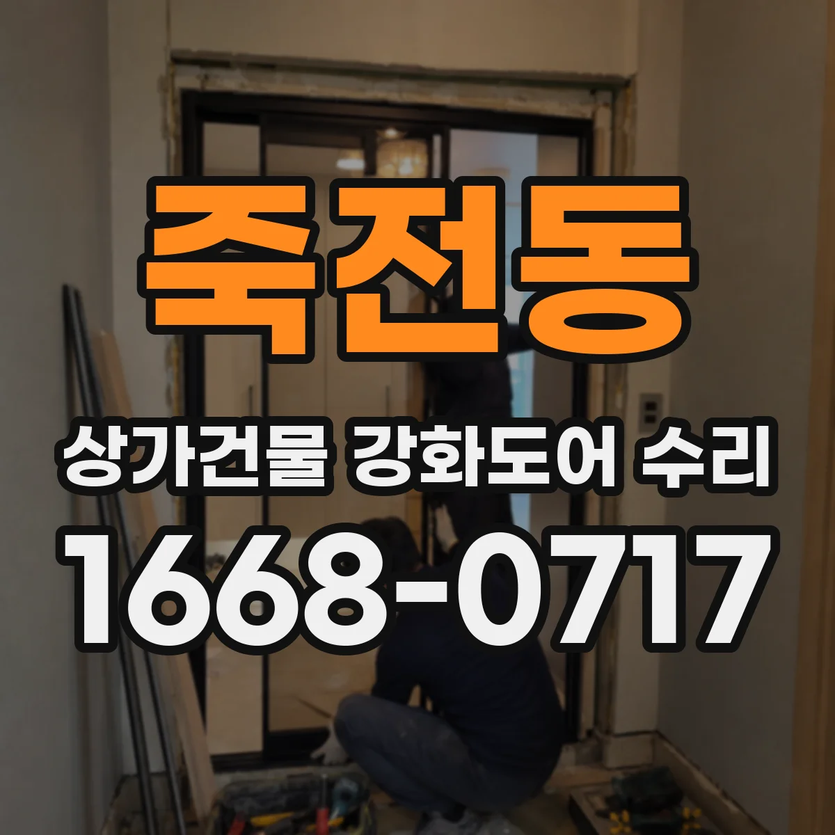 죽전동 상가건물 강화도어 수리